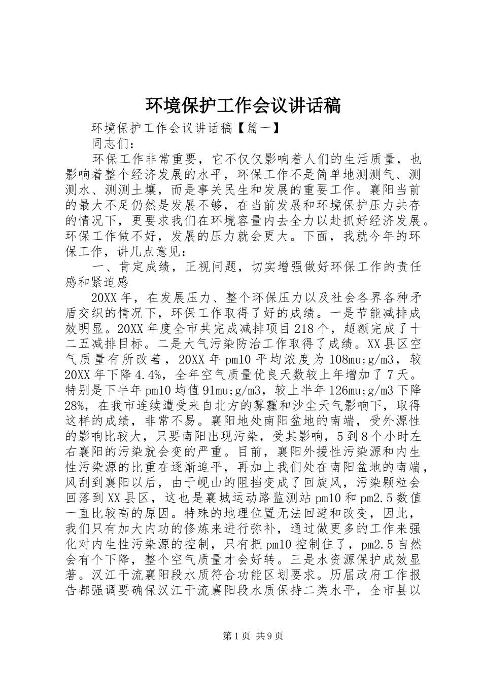 2024年环境保护工作会议致辞稿_第1页