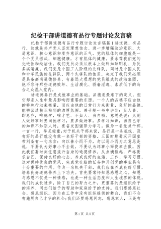 2024年纪检干部讲道德有品行专题讨论讲话稿