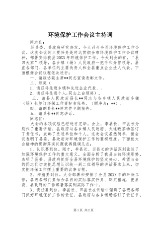 2024年环境保护工作会议主持词