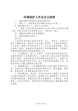 2024年环境保护工作会议主持辞