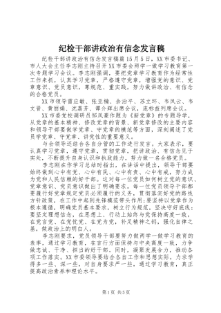 2024年纪检干部讲政治有信念讲话稿