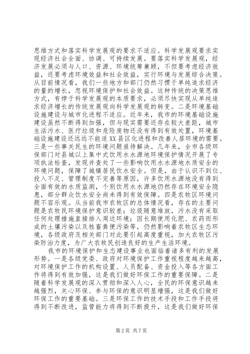 2024年环境保护工作暨创模工作会议致辞_第2页