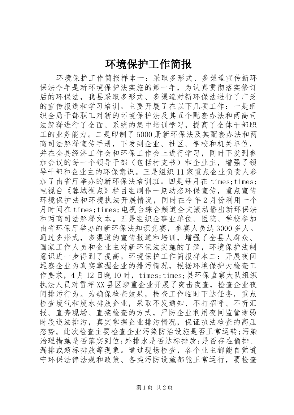 2024年环境保护工作简报_第1页