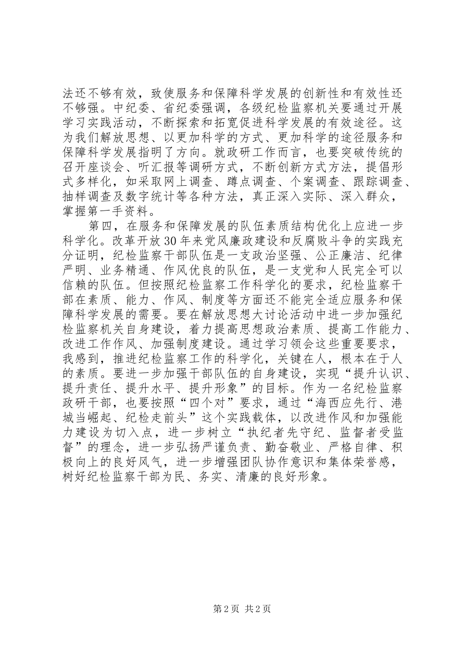 2024年纪检干部解放思想大讨论心得体会_第2页