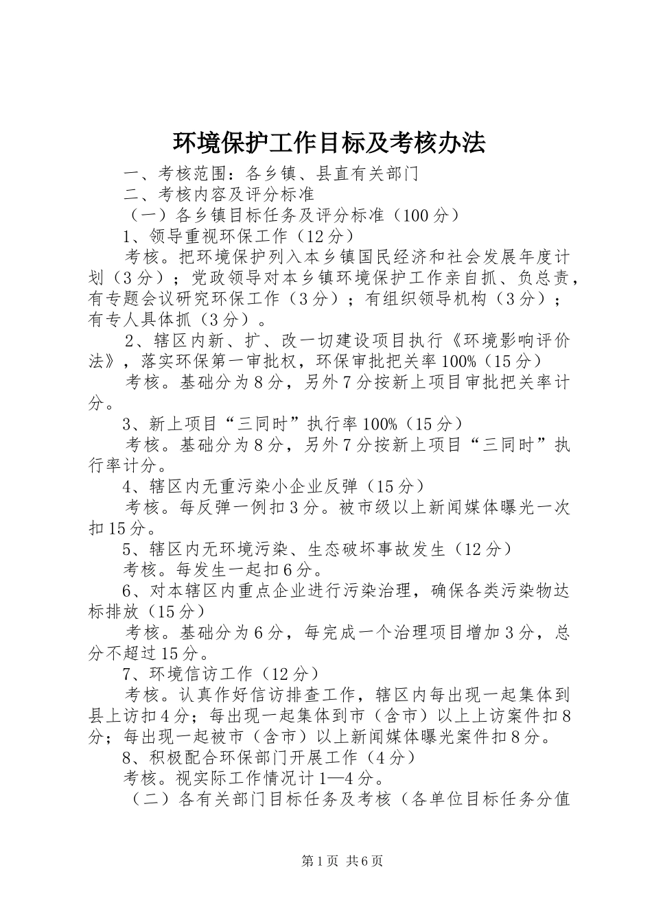 2024年环境保护工作目标及考核办法_第1页