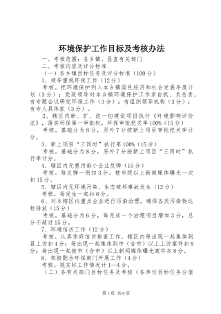 2024年环境保护工作目标及考核办法