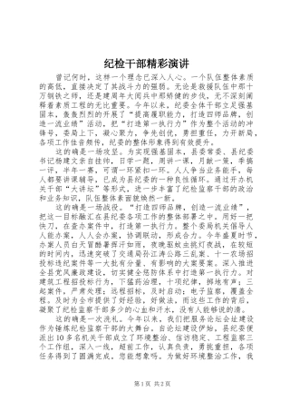 2024年纪检干部精彩演讲