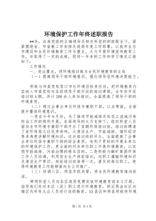 2024年环境保护工作年终述职报告