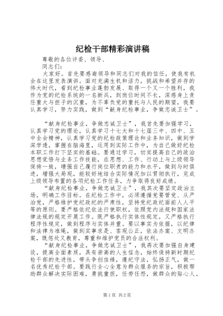 2024年纪检干部精彩演讲稿