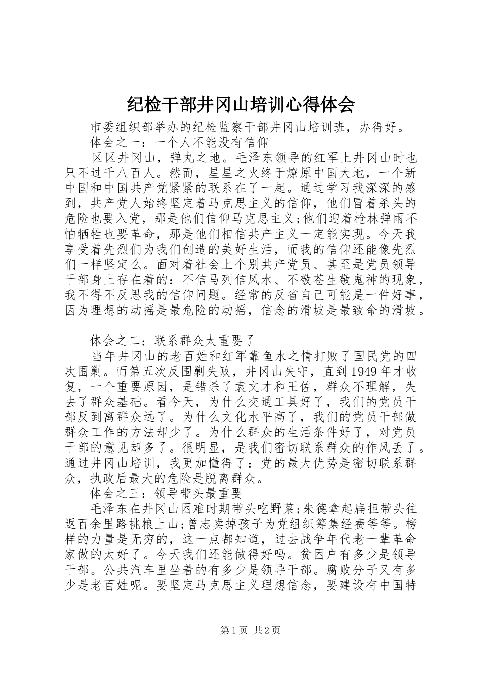 2024年纪检干部井冈山培训心得体会_第1页