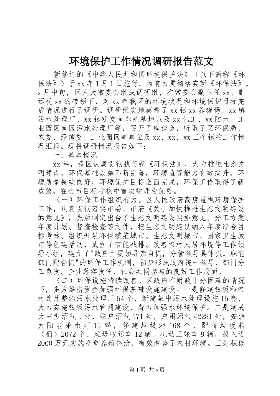 2024年环境保护工作情况调研报告范文_第1页