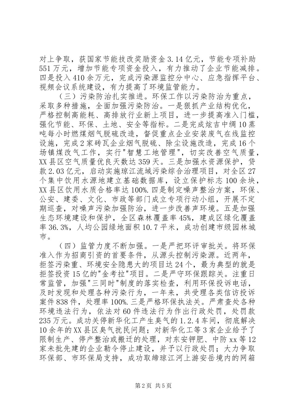 2024年环境保护工作情况调研报告范文_第2页