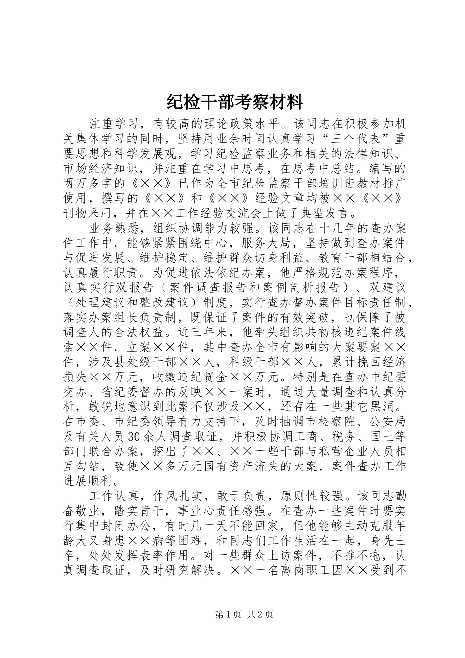 2024年纪检干部考察材料_第1页
