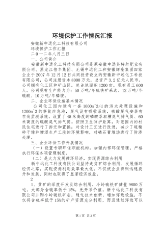 2024年环境保护工作情况汇报