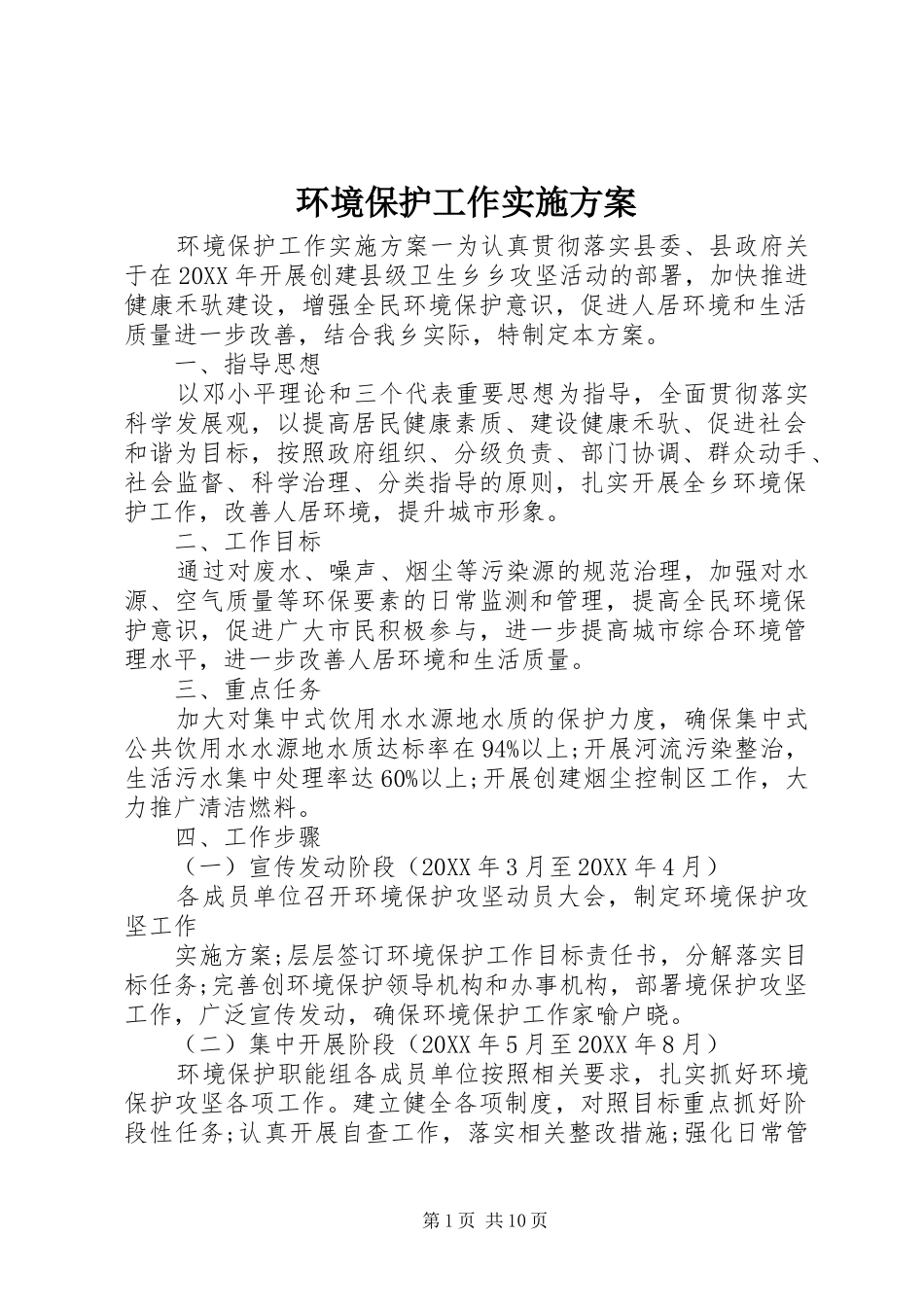 2024年环境保护工作实施方案_第1页