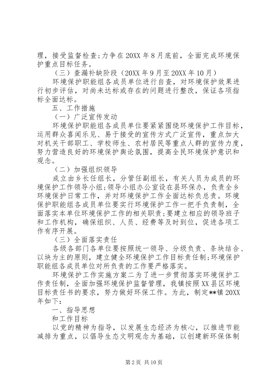 2024年环境保护工作实施方案_第2页