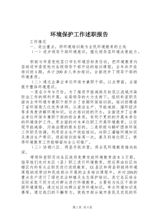 2024年环境保护工作述职报告