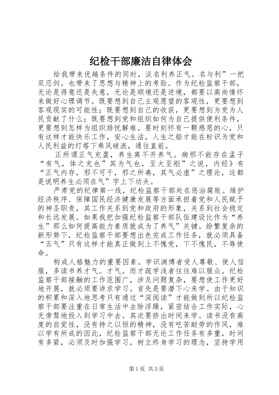 2024年纪检干部廉洁自律体会_第1页
