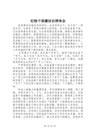 2024年纪检干部廉洁自律体会