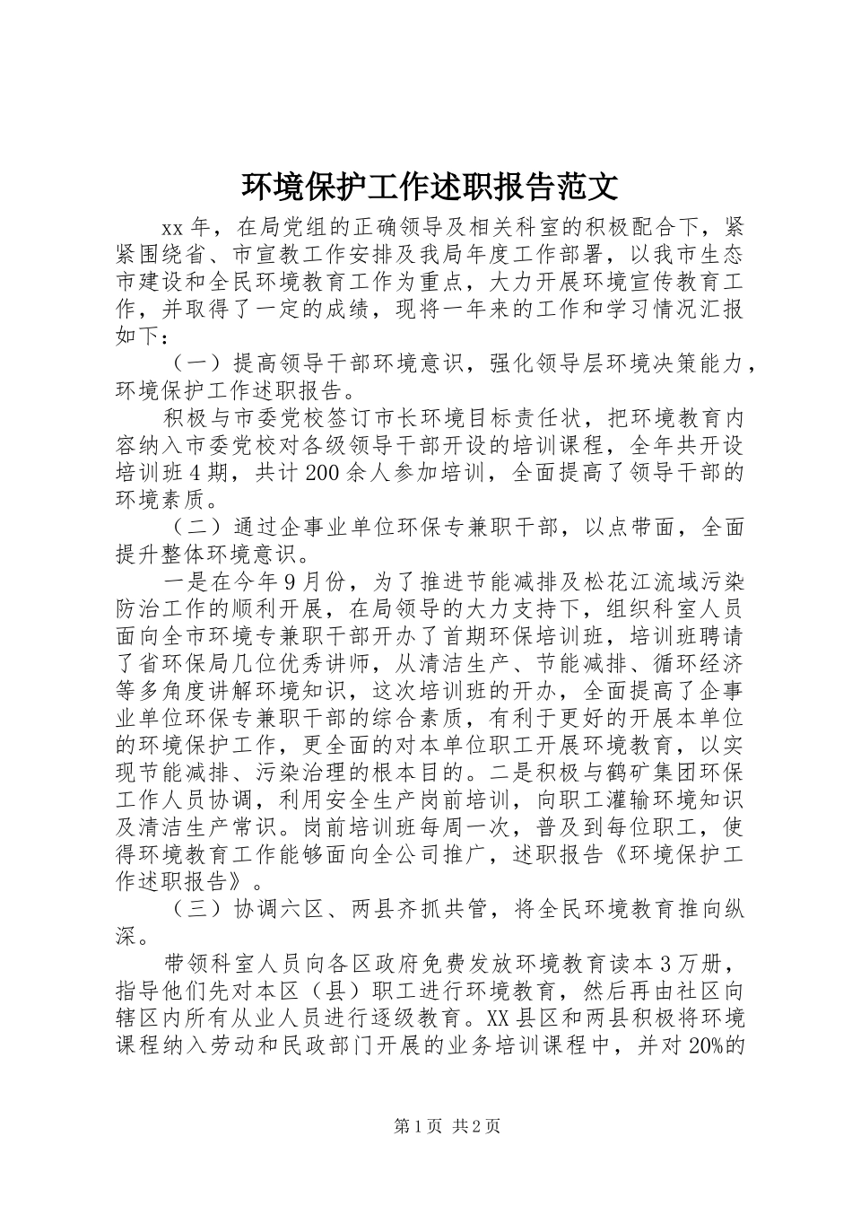 2024年环境保护工作述职报告范文_第1页