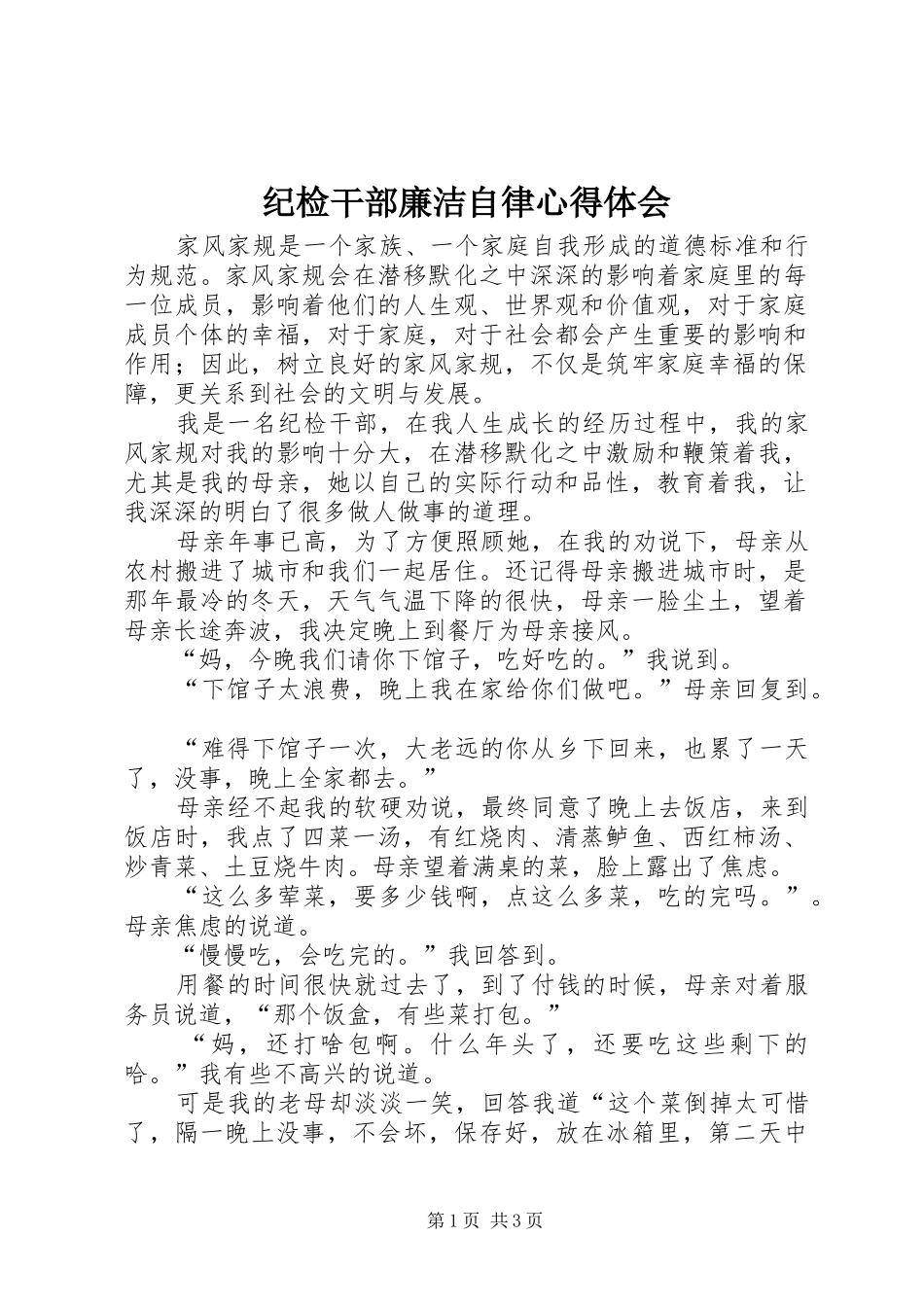2024年纪检干部廉洁自律心得体会_第1页