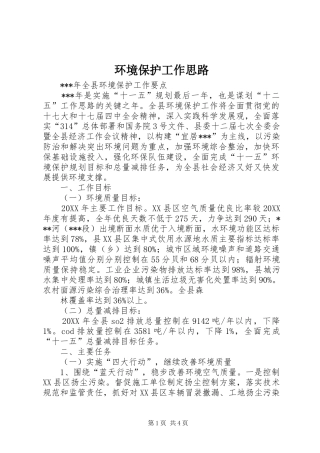 2024年环境保护工作思路