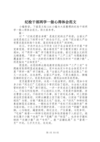 2024年纪检干部两学一做心得体会范文