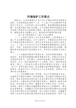 2024年环境保护工作要点