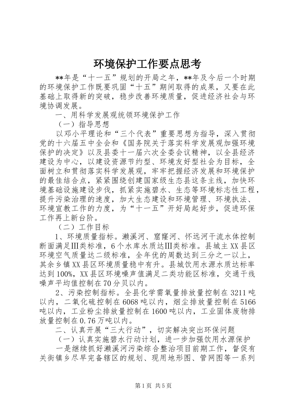2024年环境保护工作要点思考_第1页