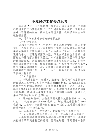2024年环境保护工作要点思考