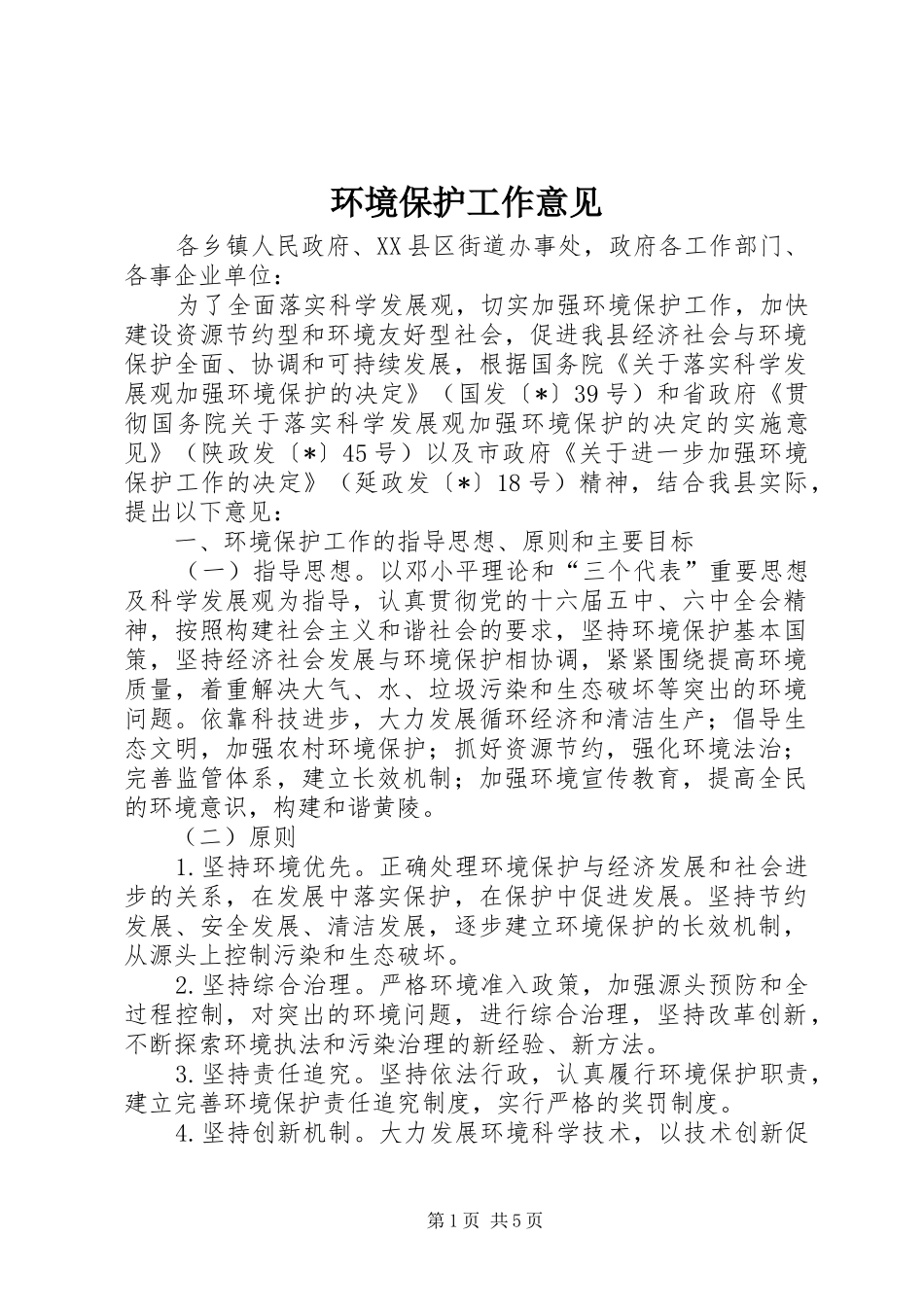2024年环境保护工作意见_第1页