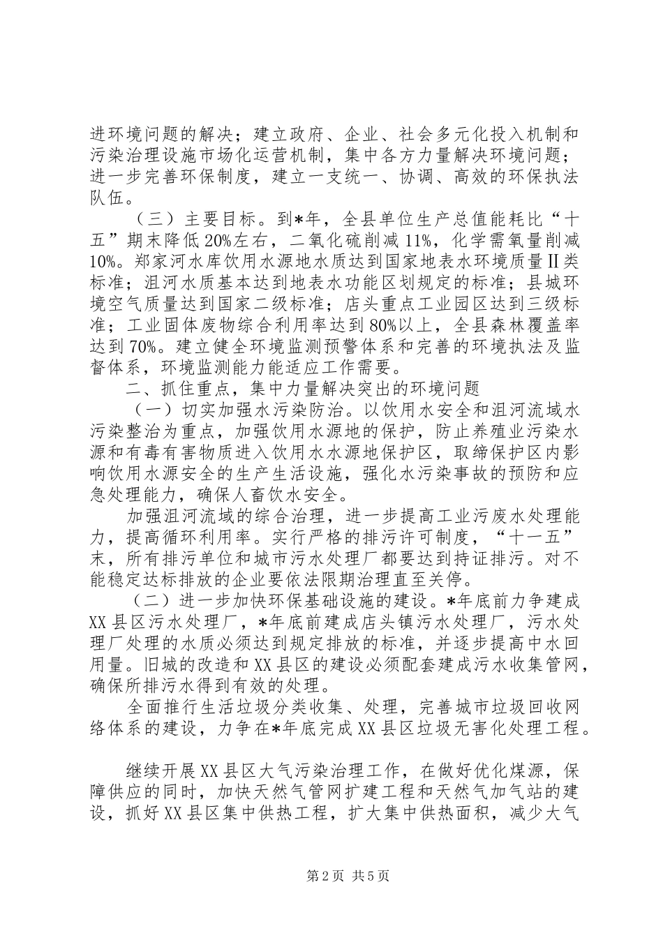 2024年环境保护工作意见_第2页