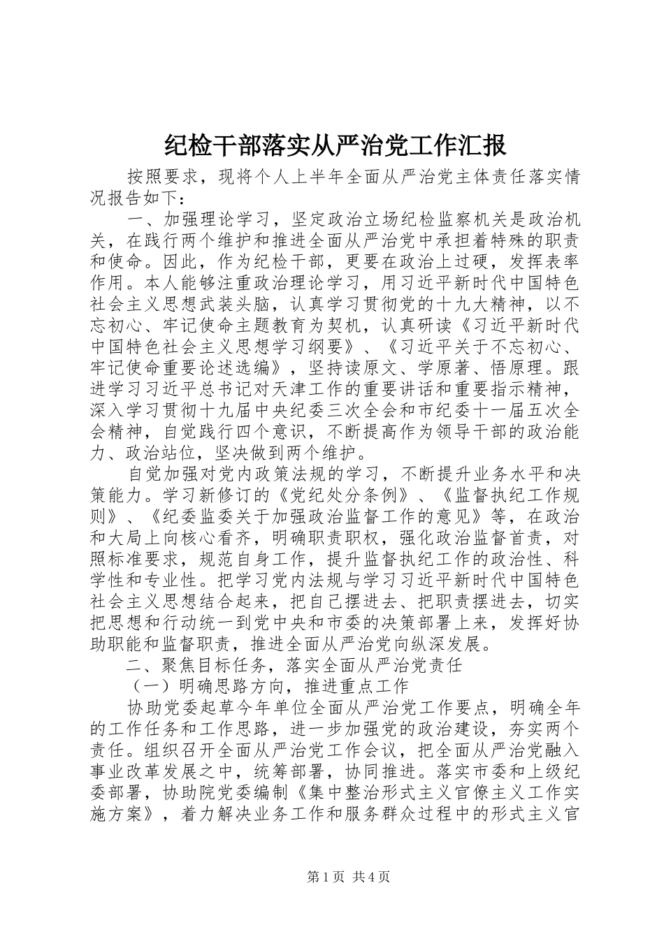2024年纪检干部落实从严治党工作汇报_第1页