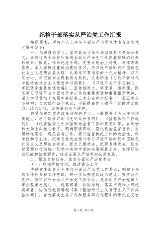 2024年纪检干部落实从严治党工作汇报