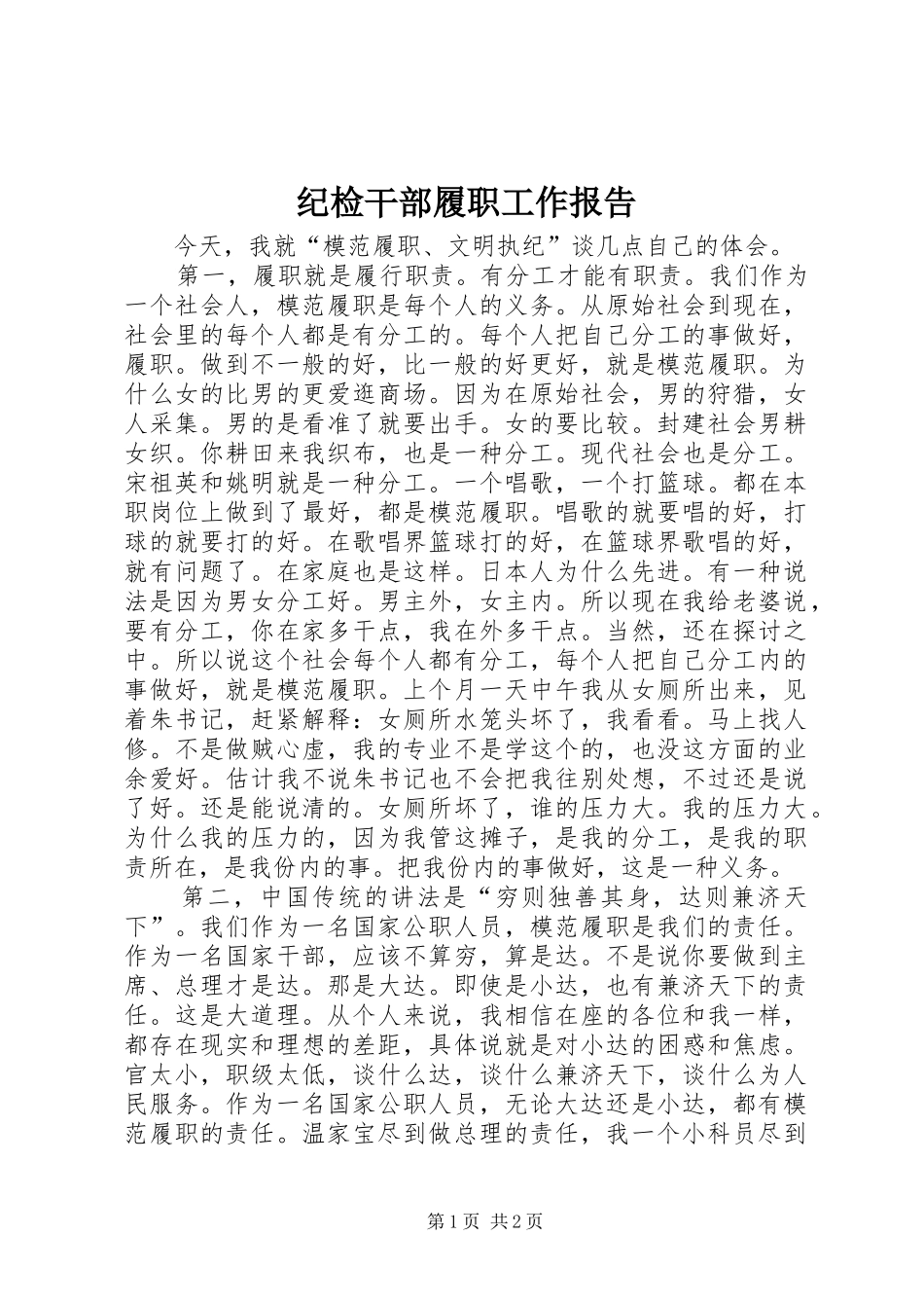 2024年纪检干部履职工作报告_第1页