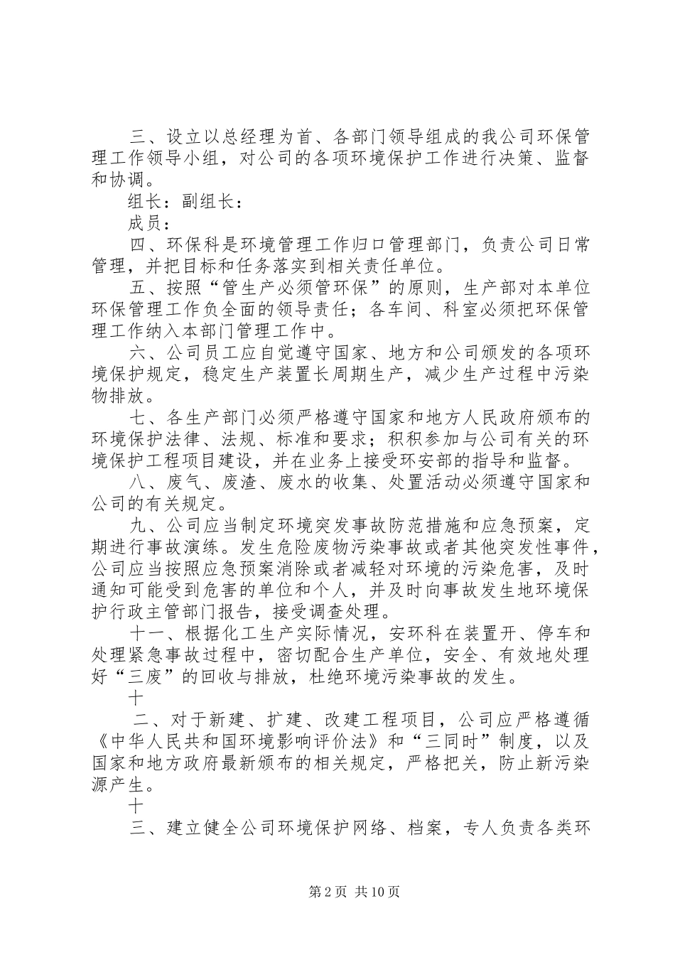 2024年环境保护工作责任制度_第2页