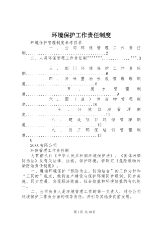 2024年环境保护工作责任制度