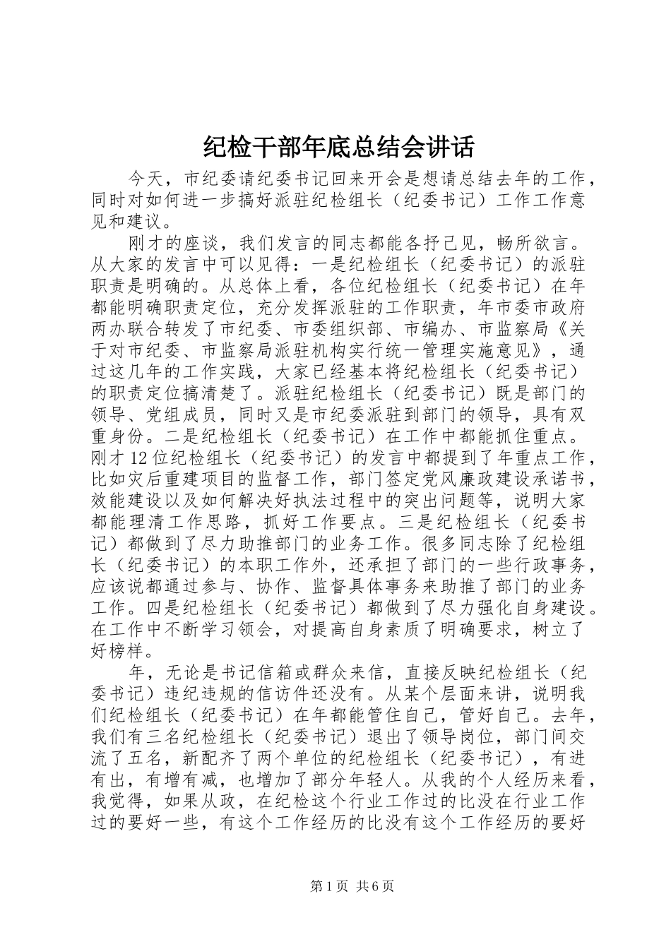 2024年纪检干部年底总结会致辞_第1页