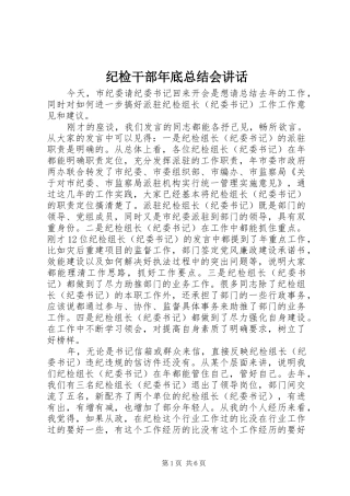 2024年纪检干部年底总结会致辞