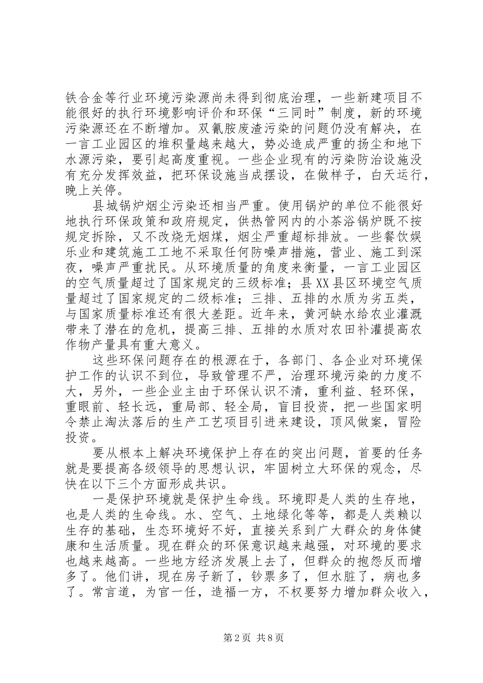 2024年环境保护工作致辞_第2页