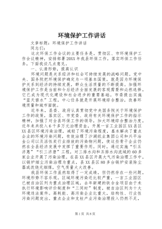 2024年环境保护工作致辞