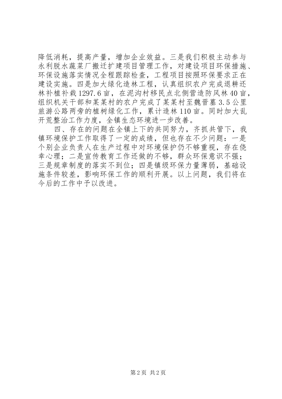 2024年环境保护工作总结_第2页