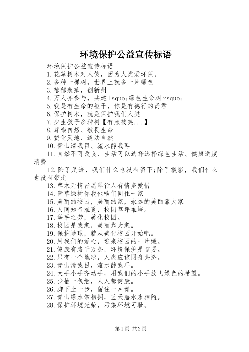 2024年环境保护公益宣传标语_第1页