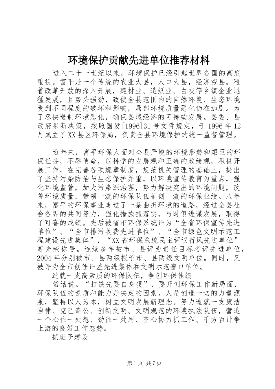 2024年环境保护贡献先进单位推荐材料_第1页