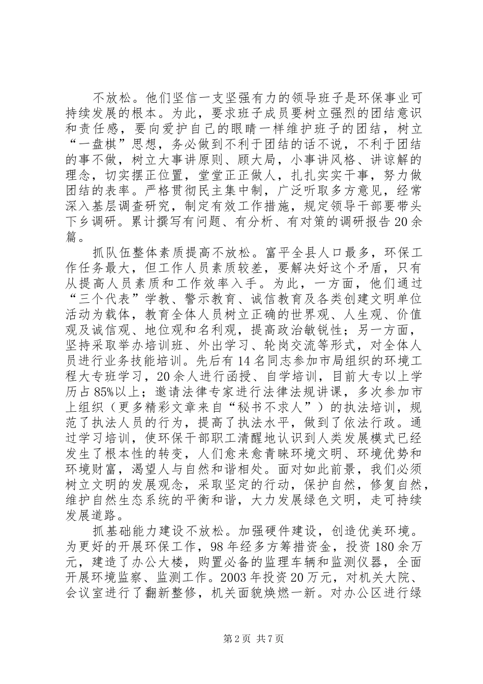 2024年环境保护贡献先进单位推荐材料_第2页