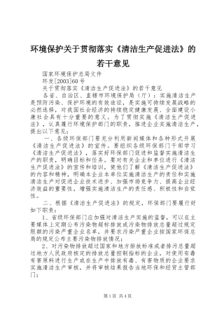 2024年环境保护关于贯彻落实清洁生产促进法的若干意见