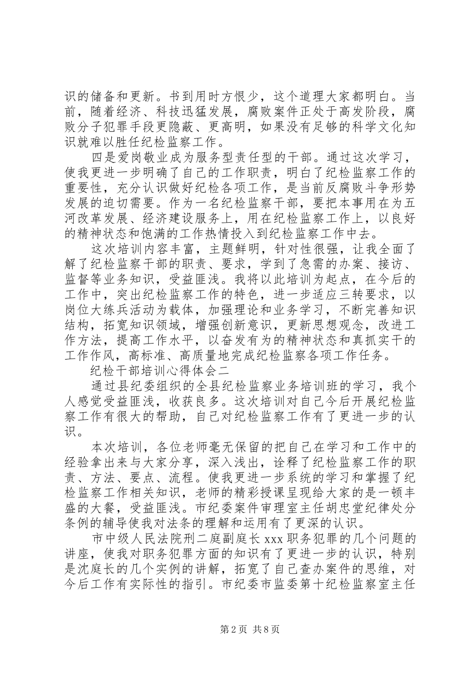 2024年纪检干部培训心得体会_第2页