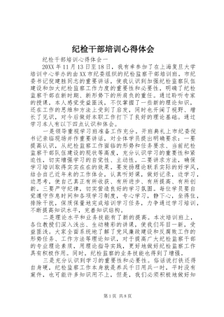 2024年纪检干部培训心得体会