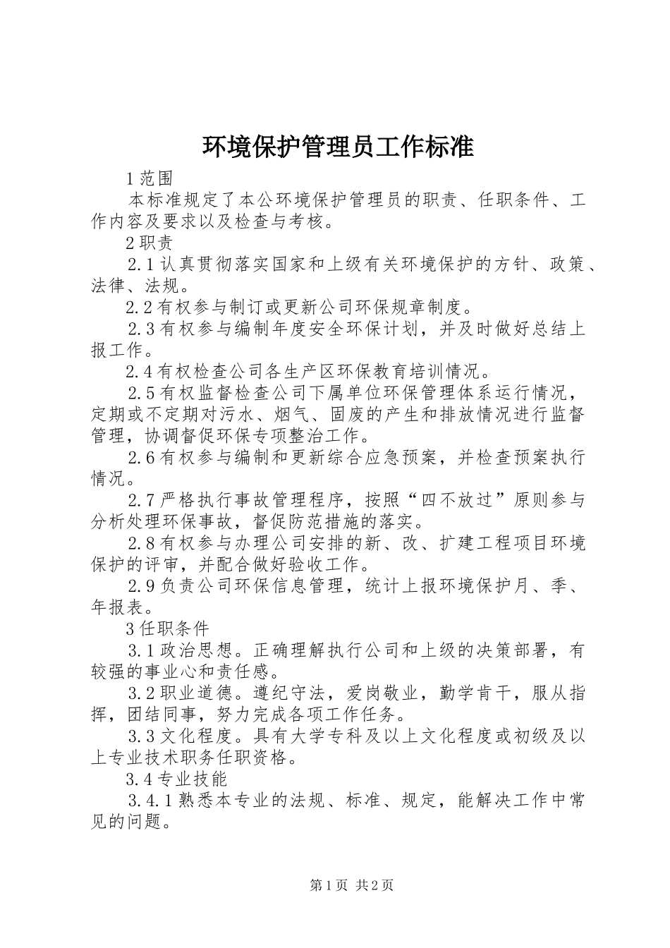2024年环境保护管理员工作标准_第1页