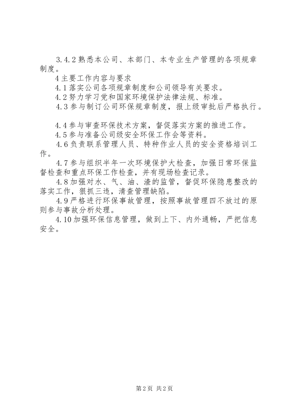 2024年环境保护管理员工作标准_第2页